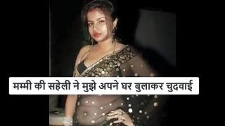 मम्मी की सहेली ने मुझे अपने घर बुलाकर चुदवाई Video